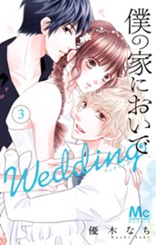 僕の家においで Wedding 3 のサムネイル