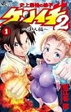 史上最強の弟子ケンイチ2 ~達人編~ (1) (サンデーうぇぶり)