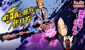 正義の味方の作り方