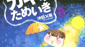 ガキのためいき