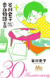 谷川史子 告白物語おおむね全部 30th anniversary のサムネイル
