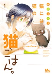 猫には猫の猫ごはん。 単行本版 1 のサムネイル