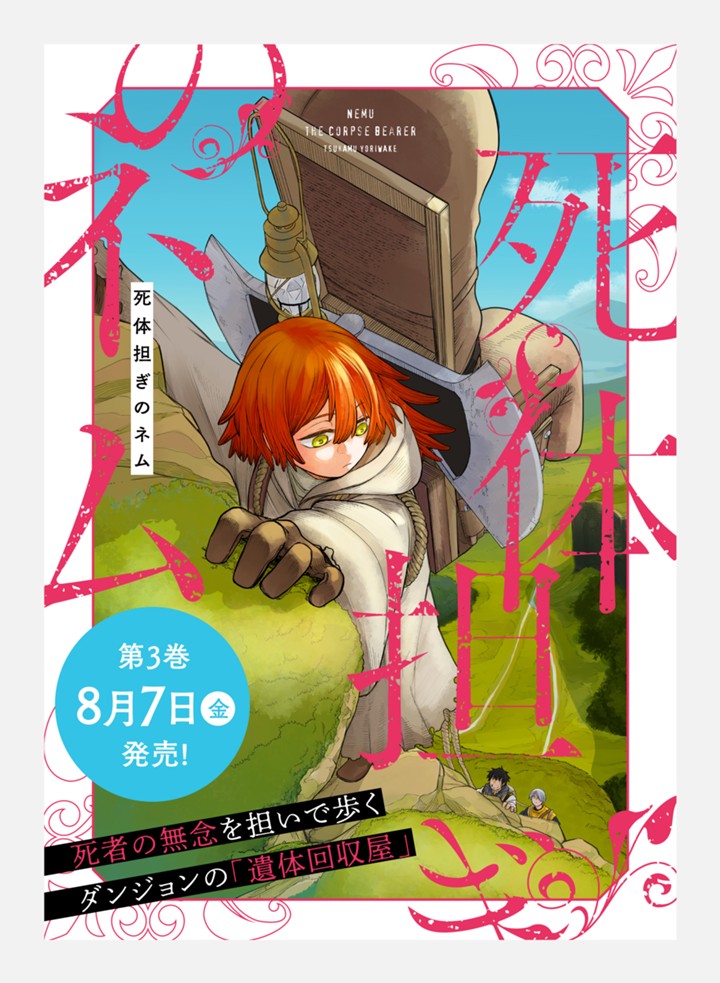 死体担ぎのネム