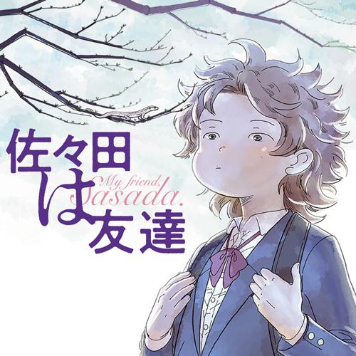 佐々田は友達