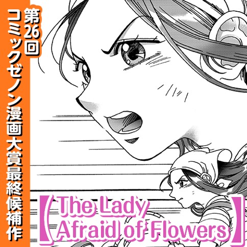 The Lady Afraid of Flowers