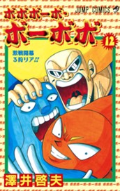 ボボボーボ・ボーボボ 12 のサムネイル