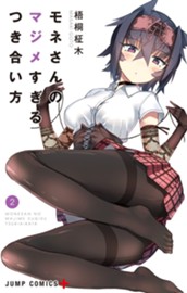 モネさんのマジメすぎるつき合い方 セミカラー版 2 のサムネイル