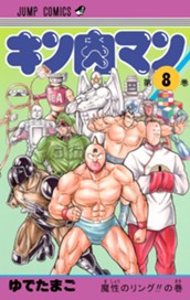 キン肉マン 8 のサムネイル