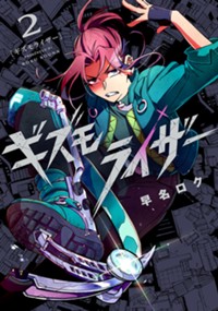 ギズモライザー 2