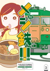 メシ鉄!!! 3 のサムネイル