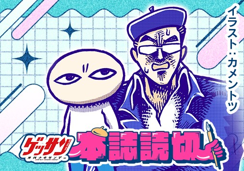 カメントツの漫画ならず道　逆風満帆編