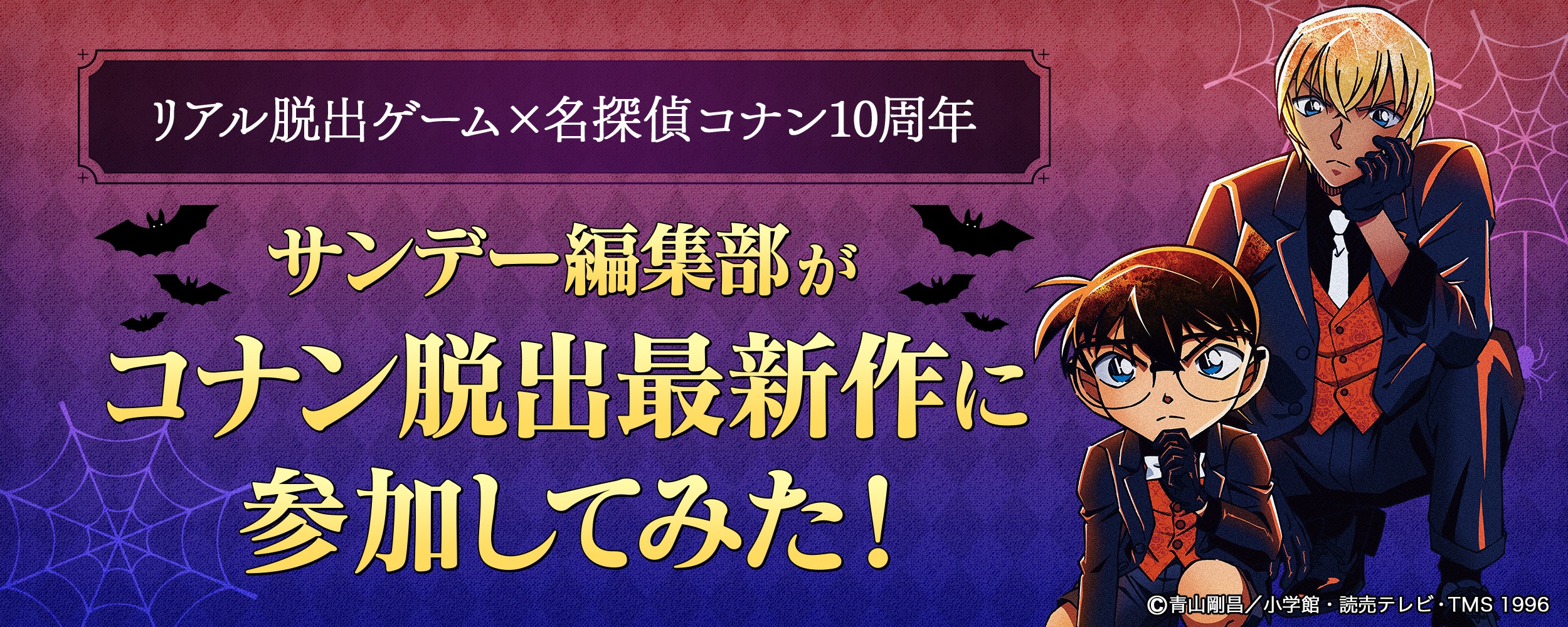 サンデー編集部がコナン脱出 最新作 に参加してみた うぇぶりからのお知らせ