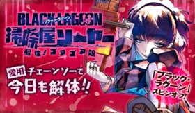 BLACK LAGOON 掃除屋ソーヤー 解体！ゴアゴア娘