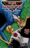 魔人探偵脳噛ネウロ 23 (ジャンプコミックス)