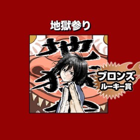 地獄参り/2022年4月期ブロンズルーキー賞