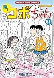 新コボちゃん　６１ (まんがタイムコミックス)