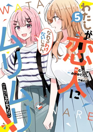 わたしが恋人になれるわけないじゃん、ムリムリ！（※ムリじゃなかった 