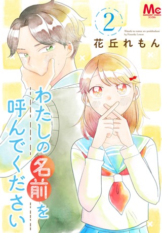 わたしの名前を呼んでください 3 - 花丘れもん | 少年ジャンプ＋