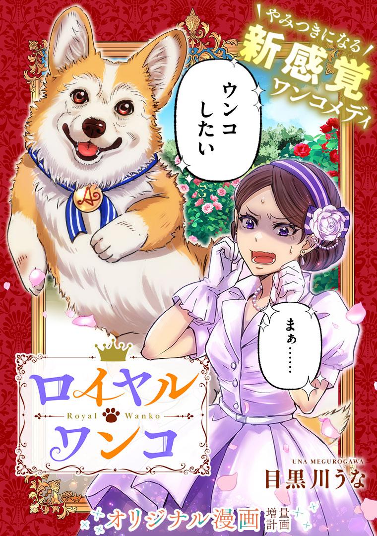 ロイヤルワンコ