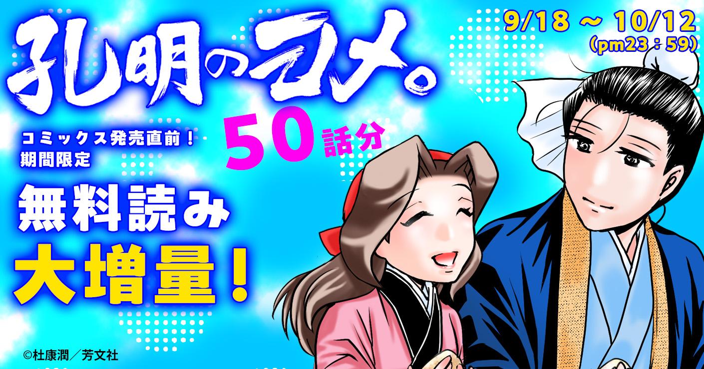 孔明のヨメ。コミックス発売前企画　無料読み増量中