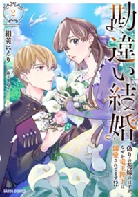 勘違い結婚 2　偽りの花嫁のはずが、なぜか竜王陛下に溺愛されてます！？