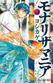 モナリザマニア 1 のサムネイル