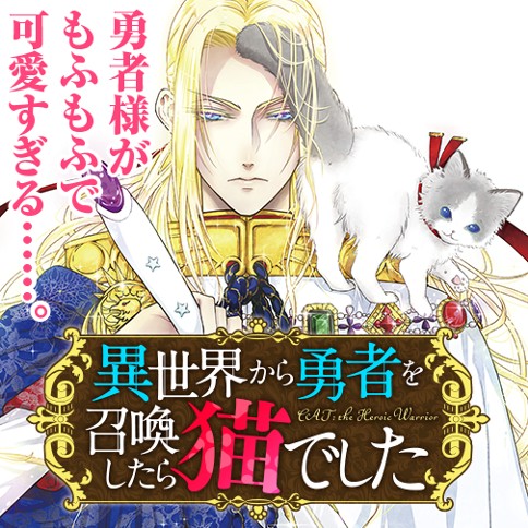 異世界から勇者を召喚したら猫でした