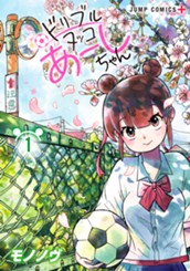ドリブルヌッコあーしちゃん 1 のサムネイル