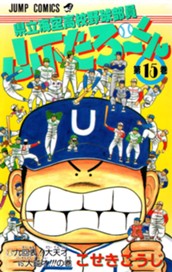 県立海空高校野球部員 山下たろ〜くん 集英社版 15 のサムネイル