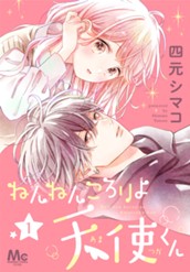 ねんねんころりよ天使くん 1 のサムネイル