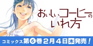 1 おいしいコーヒーのいれ方 青沼裕貴 雀村アオ 結布 村山由佳 少年ジャンプ