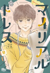 マイリアルドレス 分冊版 13 のサムネイル