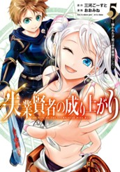 失業賢者の成り上がり～嫌われた才能は世界最強でした～ 5 のサムネイル