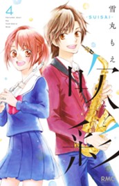 吹彩―SUISAI― 4 のサムネイル