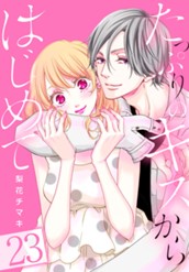 たっぷりのキスからはじめて 23 のサムネイル