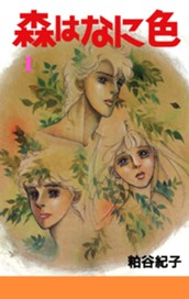 森はなに色 1 のサムネイル