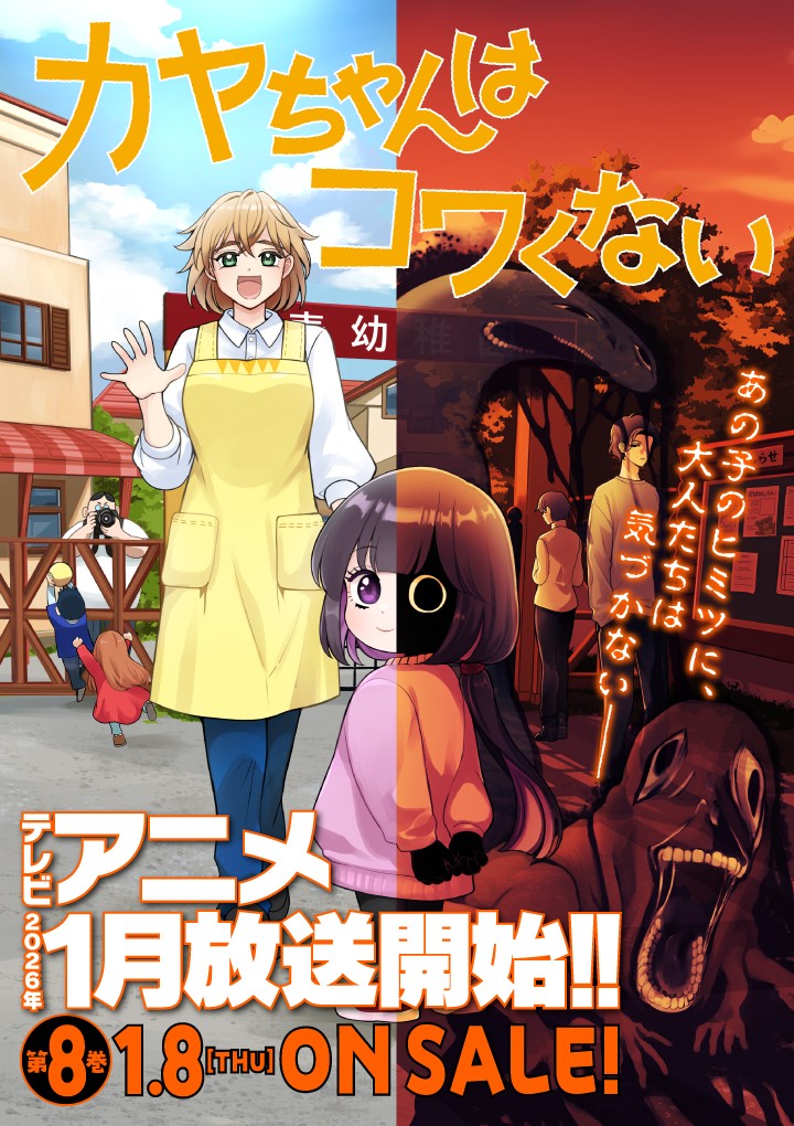 カヤちゃんはコワくない