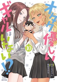 オタクに優しいギャルはいない！？ 10巻 (ゼノンコミックス)