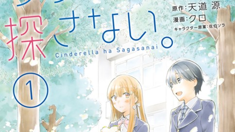 シンデレラは探さない クロ 天道源 佐伯ソラ 白組 第６話 下の名前 コミックdays