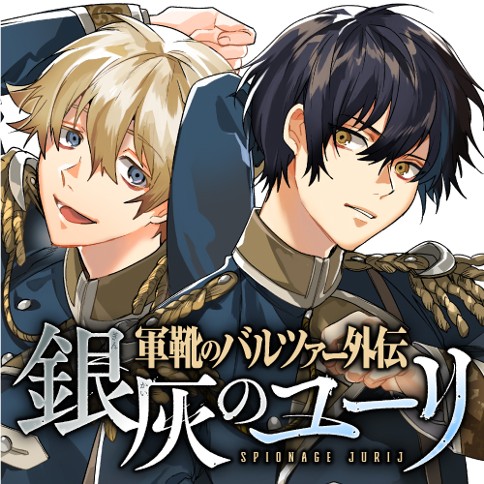 軍靴のバルツァー外伝 銀灰のユーリ 原作 中島三千恒 漫画 京一 第9話 不調和 くらげバンチ