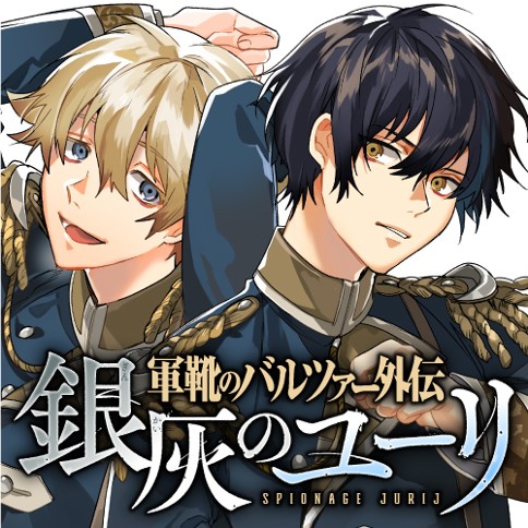 軍靴のバルツァー外伝 銀灰のユーリ 原作 中島三千恒 漫画 京一 第2話 洗礼 くらげバンチ