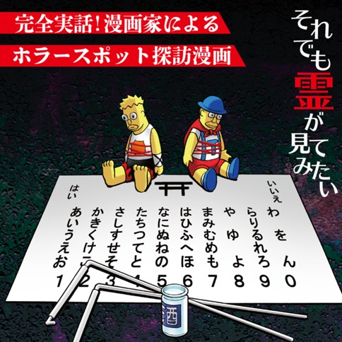 ソレミテ～それでも霊が見てみたい～