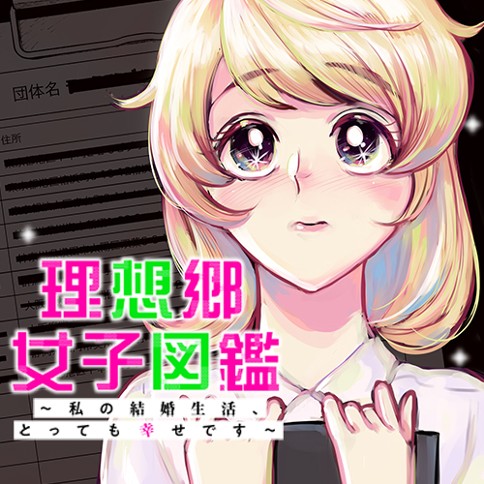 理想郷女子図鑑～私の結婚生活、とっても幸せです～