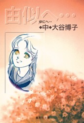 由似へ… 中 のサムネイル