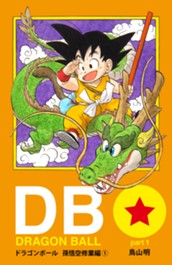 DRAGON BALL カラー版 孫悟空修業編 1 のサムネイル
