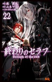 終わりのセラフ 22 のサムネイル
