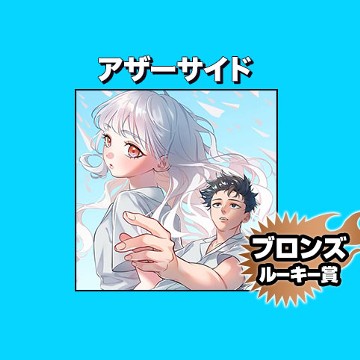 アザーサイド/2022年2月期ブロンズルーキー賞 - あづ