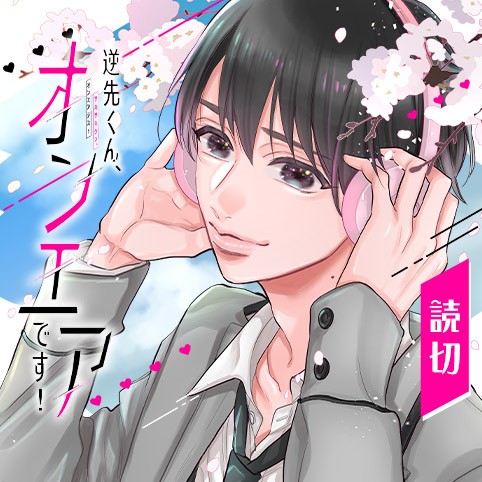 逆先くん オンエアです 2話 3話 Comicy コミシー