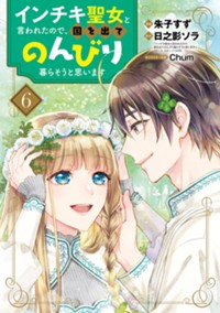 インチキ聖女と言われたので、国を出てのんびり暮らそうと思います 6