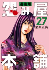 怨み屋本舗 通巻版 27 のサムネイル
